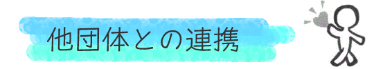 他団体との連携