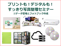 写真整理セミナー3