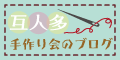 互人多手作り会のブログ