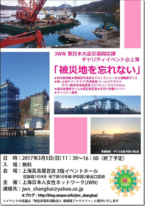 JWN東日本大震災復興応援イベント「被災地を忘れない」2017